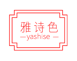 雅诗色