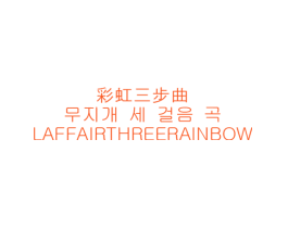 彩虹三步曲 LAFFAIRTHREERAINBOW