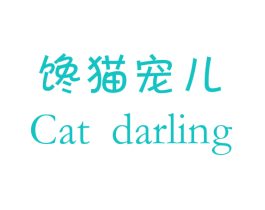 馋猫宠儿 CAT DARLING