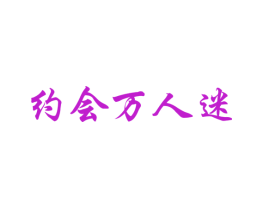 约会万人迷