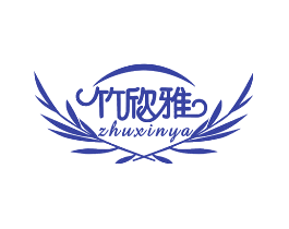 竹欣雅