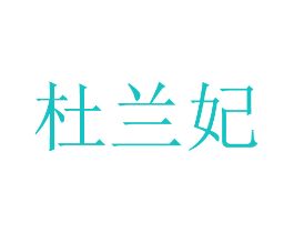 杜兰妃