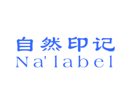 自然印记 NA’LABEL