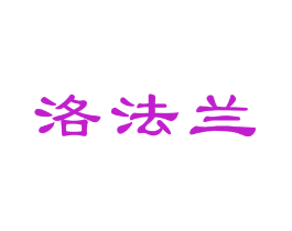 洛法兰