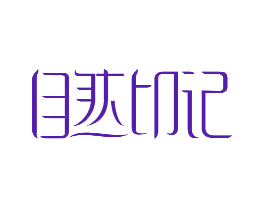 自然印记
