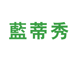 蓝蒂秀
