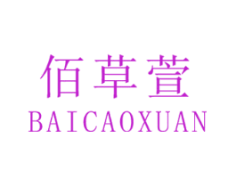 佰草萱