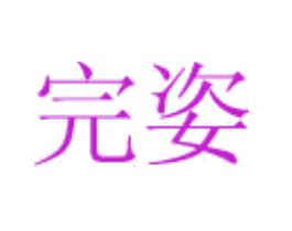 完姿
