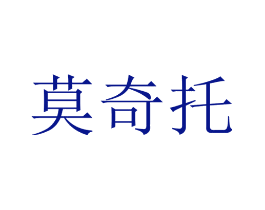 莫奇托
