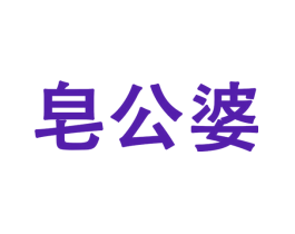 皂公婆