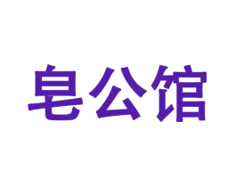 皂公馆