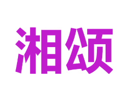 湘颂