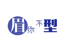 眉你不型