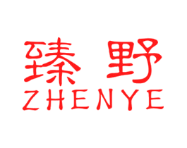 臻野