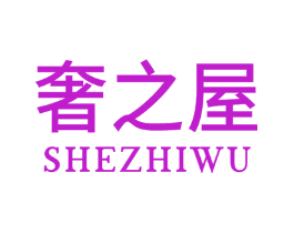 奢之屋