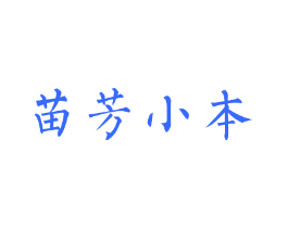苗芳小本