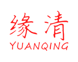 缘清