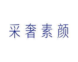 采奢素颜