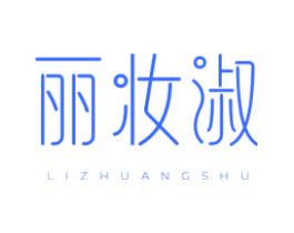 丽妆淑