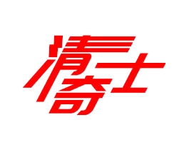 清奇士