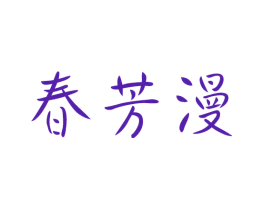 春芳漫