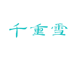 千重雪