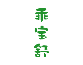 乖宝舒