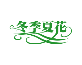 冬季夏花