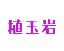 植玉岩
