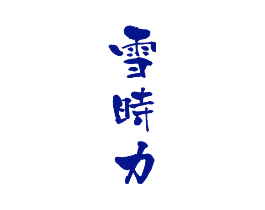 雪时力