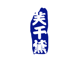 芙千黛