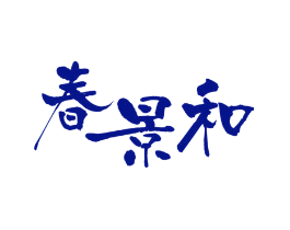 春景和