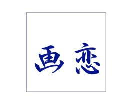 画恋