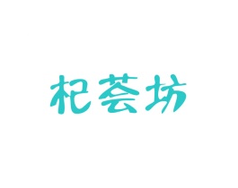 杞荟坊