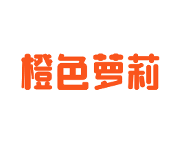橙色萝莉