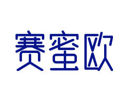 赛蜜欧