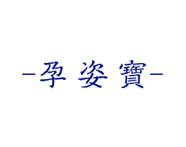 孕姿宝