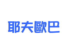 耶夫欧巴