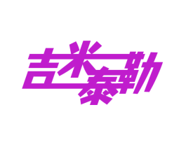 吉米泰勒