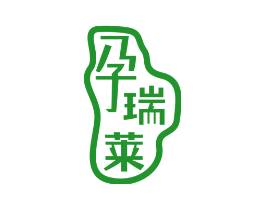 孕瑞莱