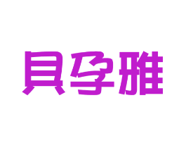 贝孕雅