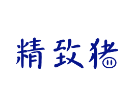 精致猪