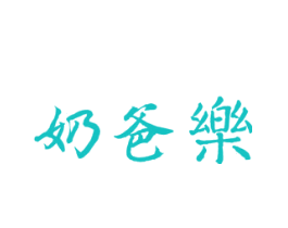 奶爸乐