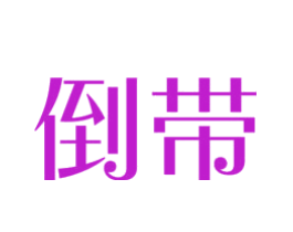 倒带
