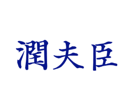 润夫臣