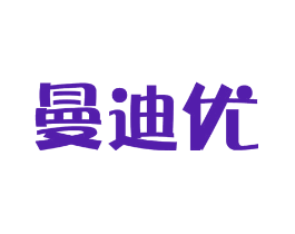 曼迪优