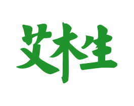 艾木生