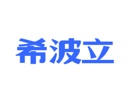 希波立