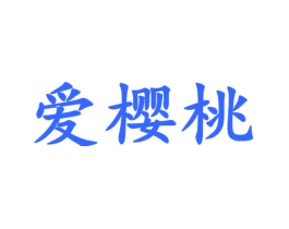 爱樱桃