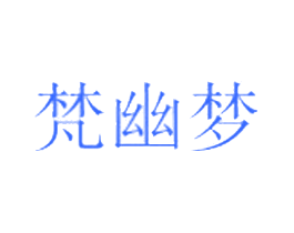 梵幽梦